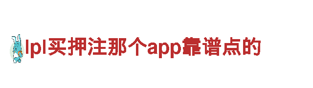 lpl买押注那个app靠谱点的-专业机械企业公司